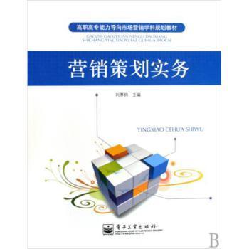 市場營銷策劃實務 能力導向的高職高專教學路徑